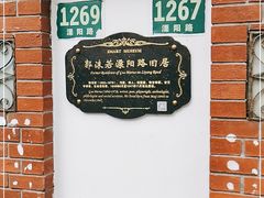 -郭沫若溧阳路旧居