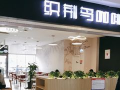 -织荆鸟咖啡(首开福茂店)