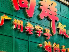 -粤·向群饭店(麓景路店)