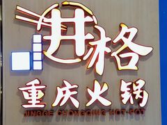 门面-井格重庆火锅(友谊路新业广场店)