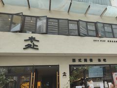 -本处·素食·融合料理(南油店)