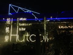 -胡桃里音乐酒馆(环亚凯瑟琳广场店)