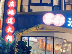 门面-雾都渣渣火锅(南城智汇城店)