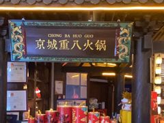 -重八牛府之小有名气(大望路店)