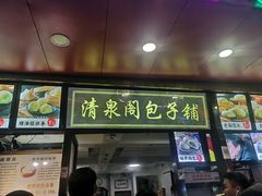 门面-清泉阁包子铺(中山路店)