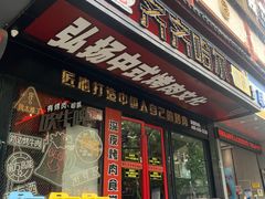 门面-杨记齐齐哈尔烤肉(总店)