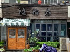 门面-随柳居·苏式小吃(建新巷店)