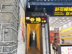 -云隐小厨·传统大理美食(复兴路店)