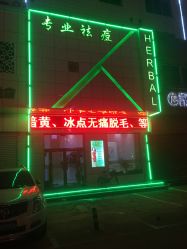 -荟草堂痘肌修护中心