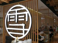 大堂-上关雪東北菜(中房金谊店)