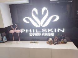 -斐尔国际皮肤管理中心
