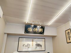 -馅饼粥·百年传承 since1926(中山路店)