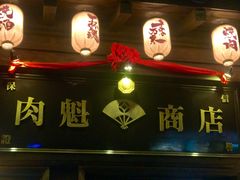 -肉魁屋·烧肉·烧鸟·酒场(高新店)