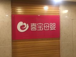 -喜宝母婴月子会所
