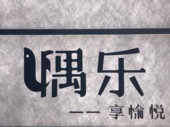 -隅乐胡椒虾·台湾菜·团建(皇岗店)
