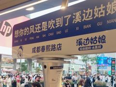 -溪边姑娘·拉丝酸奶水果捞(春熙路店)