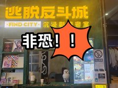 -逃脱反斗城沉浸剧情密室(阳光新业中心店)