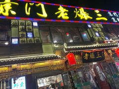 门面-京门老爆三·铜锅涮肉 爆肚(望京店)
