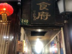 门面-洞天食府(北大街店)