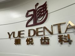 -雅悦齿科(顾村公园店)