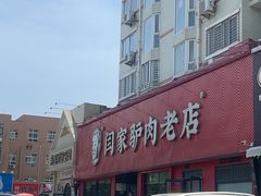 -闫家驴肉老店(华电一校店)