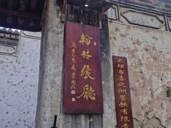 -喜洲翰林餐厅(董家百年老宅店)