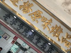 门面-達揚原味燉品(文明路店)
