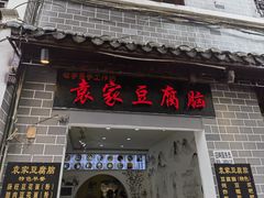-袁家豆腐