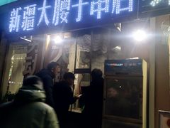 门面-劳动公园新疆人烤腰子