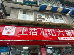 -王浩儿纪六孃甜皮鸭(乐山总店)