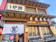 -炉胜·炉端烧·居酒屋
