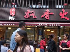 -飘香火锅(玉林西路店)