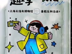 -上海无线电博物馆