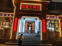 -向塘土鸡店(洪城店)