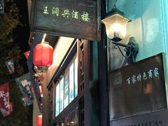 门面-皇饭儿·王润兴酒楼(河坊街店)