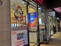 门面-朱洪元苏式面馆(绿宝广场店)