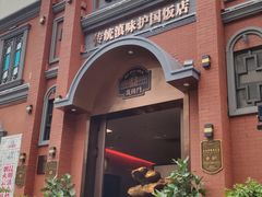 -福照楼汽锅鸡·云南菜(护国路店)