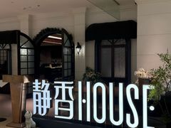-静香HOUSE·全时段融合餐厅(七星欢乐颂店)