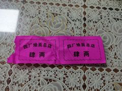 -四厂烩面(棉纺路店)