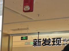 -新发现(苏州中心商场店)