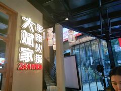 门面-大斌家串串火锅(德思勤店)