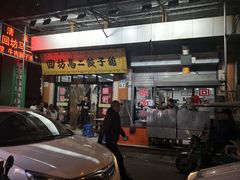 门面-回坊马二饺子馆
