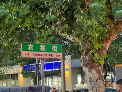 -佬钱湾仔(衣裳街店)