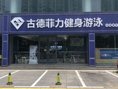 -古德菲力健身(广体店)