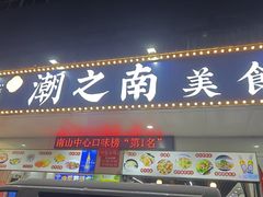 -潮之南·潮汕菜·鱼仔档(南山店)