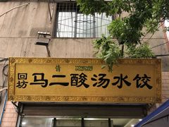 门面-回坊马二饺子馆