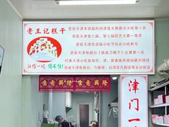 -老王记糕干(养鱼池路店)