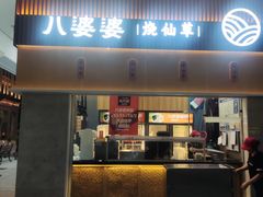 -八婆婆烧仙草(中山路店)