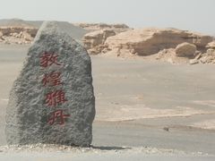 -敦煌雅丹国家地质公园