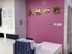 -永林口腔医院